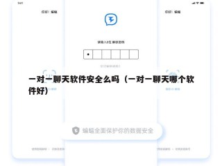 一对一聊天软件安全么吗（一对一聊天哪个软件好）