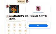 ume聊天软件安全吗（yome聊天软件是真的吗）