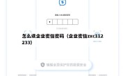 怎么读企业密信密码（企业密信zxc112233）