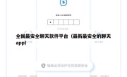 全国最安全聊天软件平台（最新最安全的聊天app）