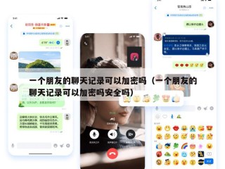 一个朋友的聊天记录可以加密吗（一个朋友的聊天记录可以加密吗安全吗）