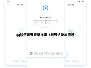 qq如何聊天记录加密（聊天记录加密吗）