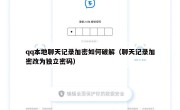 qq本地聊天记录加密如何破解（聊天记录加密改为独立密码）