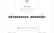 加密与通讯安全的关系（通信加密的目的）