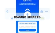 军队通讯加密（部队通讯密码）