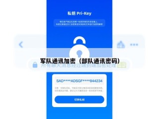 军队通讯加密（部队通讯密码）