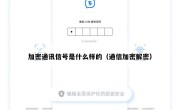 加密通讯信号是什么样的（通信加密解密）