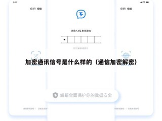 加密通讯信号是什么样的（通信加密解密）