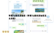 苹果7p通讯录加密（苹果7p通讯录加密怎么设置）