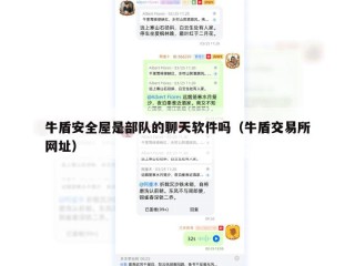 牛盾安全屋是部队的聊天软件吗（牛盾交易所网址）