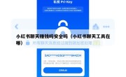 小红书聊天赚钱吗安全吗（小红书聊天工具在哪）