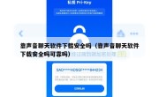 靠声音聊天软件下载安全吗（靠声音聊天软件下载安全吗可靠吗）
