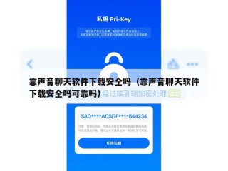 靠声音聊天软件下载安全吗（靠声音聊天软件下载安全吗可靠吗）
