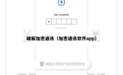 破解加密通讯（加密通讯软件app）