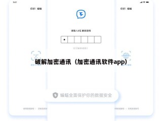 破解加密通讯（加密通讯软件app）