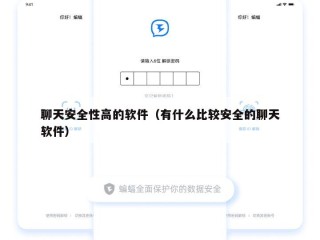 聊天安全性高的软件（有什么比较安全的聊天软件）