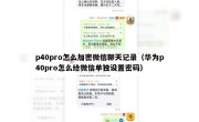 p40pro怎么加密微信聊天记录（华为p40pro怎么给微信单独设置密码）