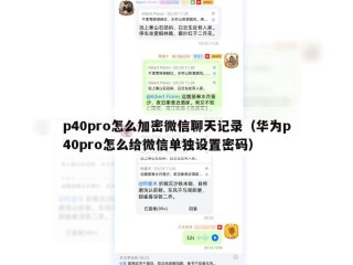 p40pro怎么加密微信聊天记录（华为p40pro怎么给微信单独设置密码）