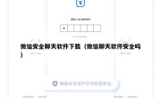 微信安全聊天软件下载（微信聊天软件安全吗）