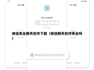 微信安全聊天软件下载（微信聊天软件安全吗）