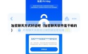 加密聊天方式好运吧（加密聊天软件是干嘛的）