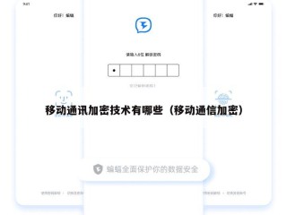 移动通讯加密技术有哪些（移动通信加密）