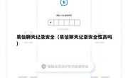 易信聊天记录安全（易信聊天记录安全性高吗）