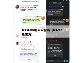 letstalk聊天安全吗（letetalk官方）