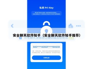 安全聊天软件知乎（安全聊天软件知乎推荐）