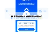 区块链聊天加密（区块链加密解密）