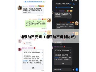 通讯加密密钥（通讯加密机制协议）