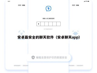 安卓最安全的聊天软件（安卓聊天app）