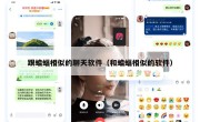 跟蝙蝠相似的聊天软件（和蝙蝠相似的软件）