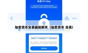加密货币交易骗局聊天（加密货币 交易）