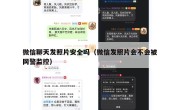 微信聊天发照片安全吗（微信发照片会不会被网警监控）