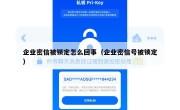 企业密信被锁定怎么回事（企业密信号被锁定）