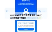 sugram这个软件聊天安全吗（sugram软件是干嘛的）