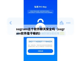 sugram这个软件聊天安全吗（sugram软件是干嘛的）