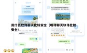 用什么软件聊天比较安全（哪种聊天软件比较安全）
