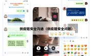 供应链安全沟通（供应链安全问题）