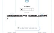 企业密信里面怎么举报（企业密信上怎么被骗）