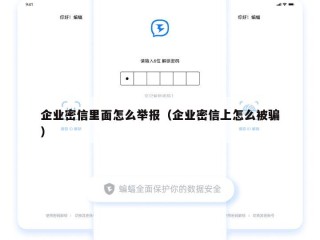 企业密信里面怎么举报（企业密信上怎么被骗）