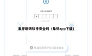 象牙聊天软件安全吗（象牙app下载）