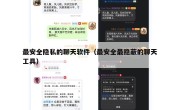 最安全隐私的聊天软件（最安全最隐蔽的聊天工具）