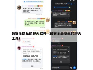 最安全隐私的聊天软件（最安全最隐蔽的聊天工具）