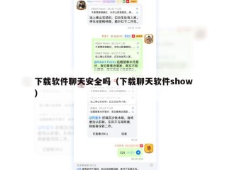 下载软件聊天安全吗（下载聊天软件show）