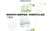 微信如何单个的聊天加密（微信聊天怎么加密一个人）