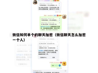 微信如何单个的聊天加密（微信聊天怎么加密一个人）