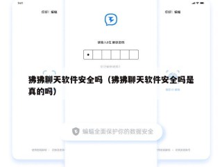 狒狒聊天软件安全吗（狒狒聊天软件安全吗是真的吗）