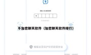 不加密聊天软件（加密聊天软件排行）